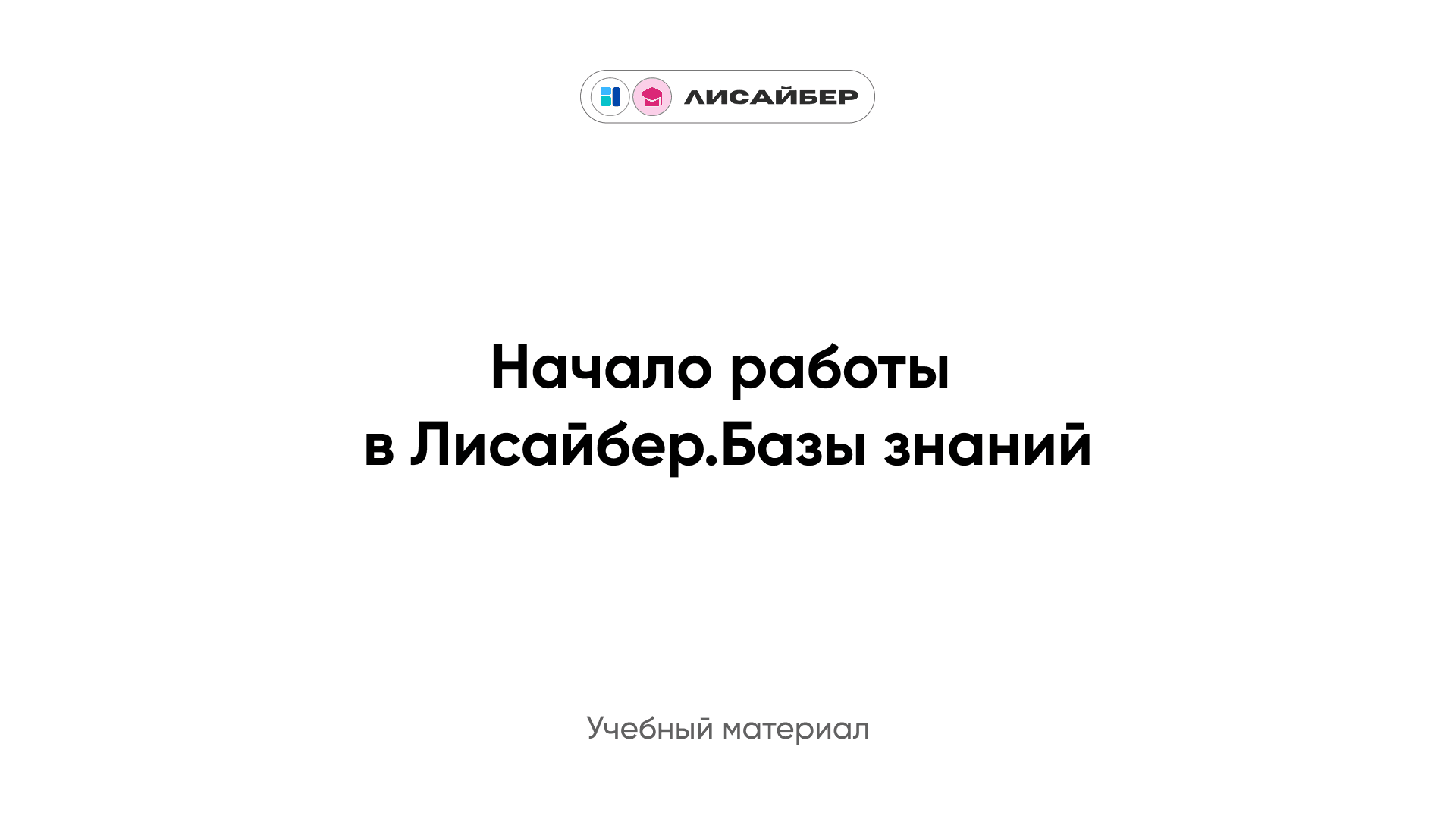 Начало работы в Лисайбер.Базы знаний — Лисайбер