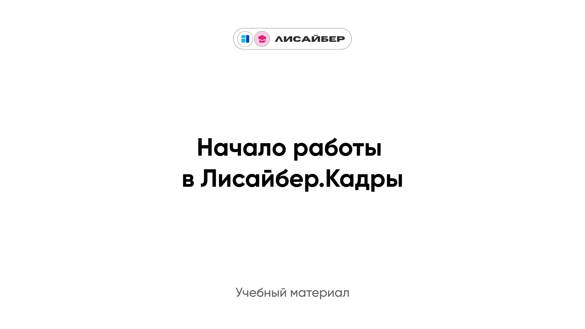 Начало работы в Лисайбер.Кадры — Лисайбер